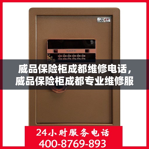 威品保险柜成都维修电话，威品保险柜成都专业维修服务热线