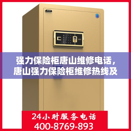 强力保险柜唐山维修电话，唐山强力保险柜维修热线及解决方案