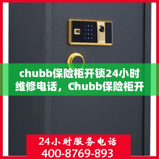 chubb保险柜开锁24小时维修电话，Chubb保险柜开锁紧急服务，全天候24小时维修电话