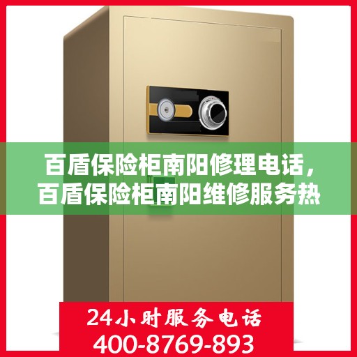 百盾保险柜南阳修理电话，百盾保险柜南阳维修服务热线