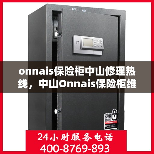 onnais保险柜中山修理热线，中山Onnais保险柜维修服务热线