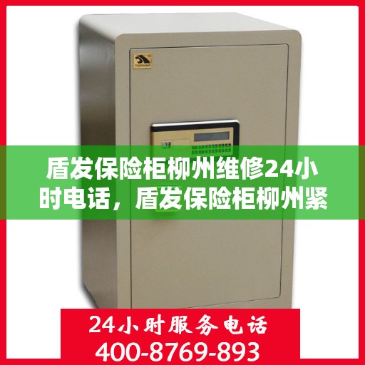 盾发保险柜柳州维修24小时电话，盾发保险柜柳州紧急维修热线全天候服务