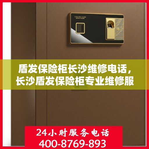 盾发保险柜长沙维修电话，长沙盾发保险柜专业维修服务热线