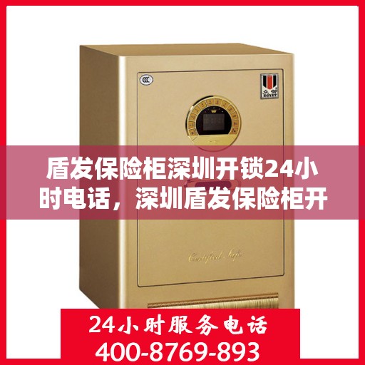 盾发保险柜深圳开锁24小时电话，深圳盾发保险柜开锁服务，全天候电话热线开通