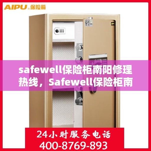 safewell保险柜南阳修理热线，Safewell保险柜南阳专业维修服务热线