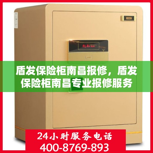 盾发保险柜南昌报修，盾发保险柜南昌专业报修服务