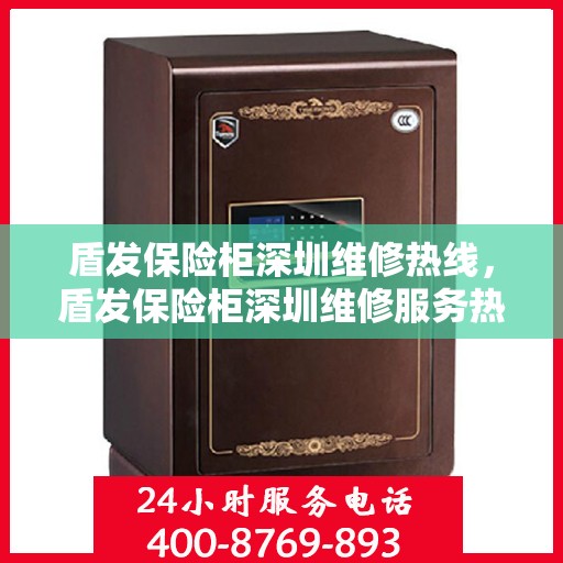 盾发保险柜深圳维修热线，盾发保险柜深圳维修服务热线，专业解决您的安全存储问题