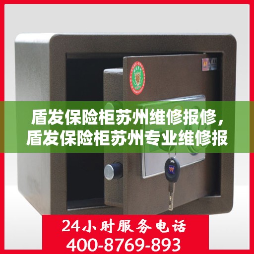 盾发保险柜苏州维修报修，盾发保险柜苏州专业维修报修服务