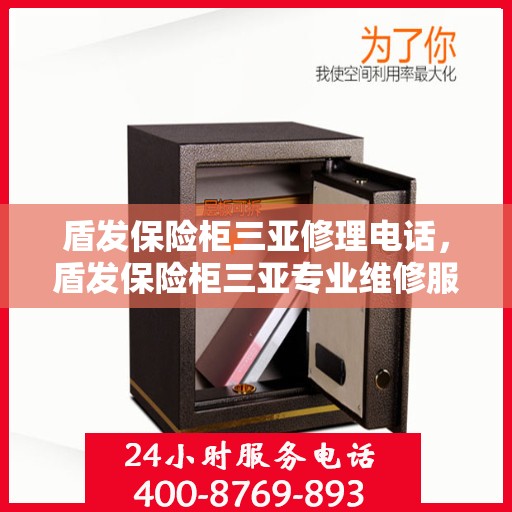 盾发保险柜三亚修理电话，盾发保险柜三亚专业维修服务热线