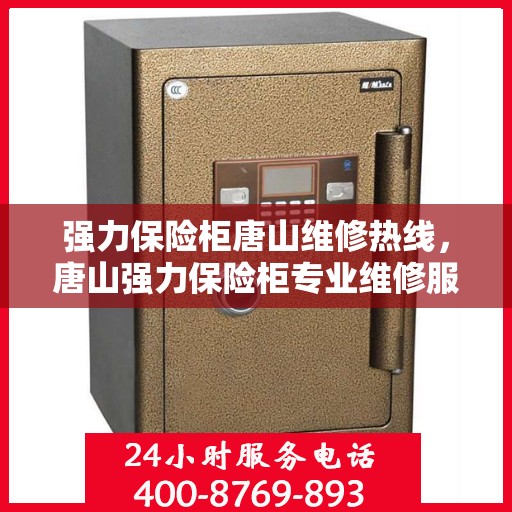 强力保险柜唐山维修热线，唐山强力保险柜专业维修服务热线