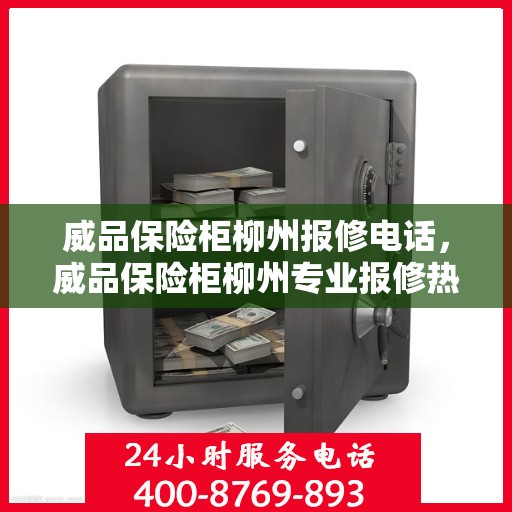 威品保险柜柳州报修电话，威品保险柜柳州专业报修热线