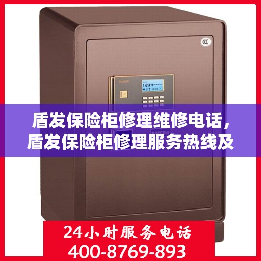 盾发保险柜修理维修电话，盾发保险柜修理服务热线及专业维修团队支持
