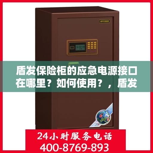 盾发保险柜的应急电源接口在哪里？如何使用？，盾发保险柜应急电源接口指南，位置与使用方法揭秘