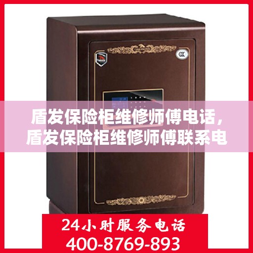盾发保险柜维修师傅电话，盾发保险柜维修师傅联系电话，专业解决您的保险柜故障问题！