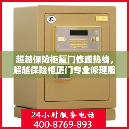 超越保险柜厦门修理热线，超越保险柜厦门专业修理服务热线
