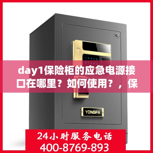day1保险柜的应急电源接口在哪里？如何使用？，保险柜应急电源使用指南，Day 1应急电源接口位置与使用方法揭秘