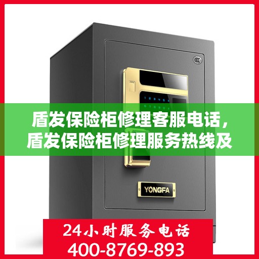 盾发保险柜修理客服电话，盾发保险柜修理服务热线及专业客服电话