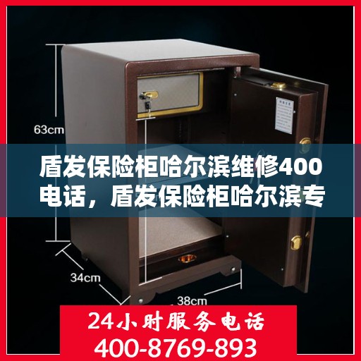 盾发保险柜哈尔滨维修400电话，盾发保险柜哈尔滨专业维修服务热线400电话公布
