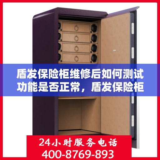 盾发保险柜维修后如何测试功能是否正常，盾发保险柜维修后的功能测试指南，确保一切正常运作的秘诀