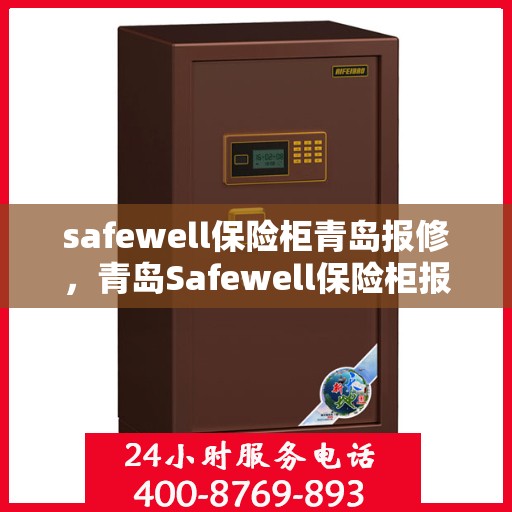 safewell保险柜青岛报修，青岛Safewell保险柜报修服务指南