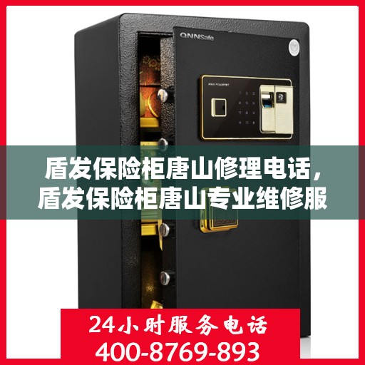 盾发保险柜唐山修理电话，盾发保险柜唐山专业维修服务热线