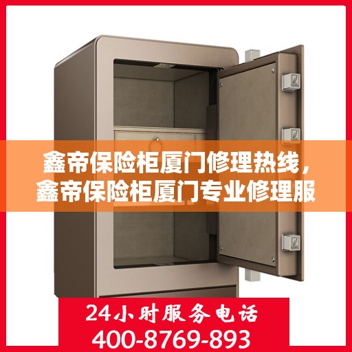 鑫帝保险柜厦门修理热线，鑫帝保险柜厦门专业修理服务热线