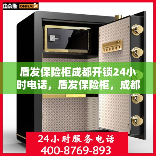 盾发保险柜成都开锁24小时电话，盾发保险柜，成都24小时紧急开锁服务热线