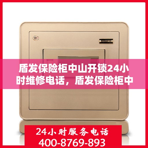 盾发保险柜中山开锁24小时维修电话，盾发保险柜中山开锁全天候维修服务热线