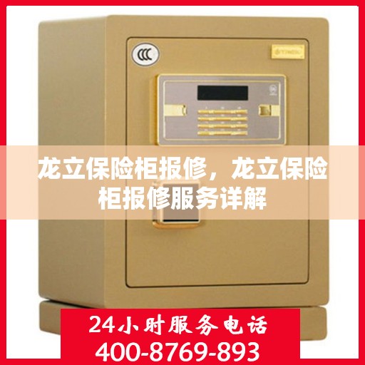 龙立保险柜报修，龙立保险柜报修服务详解