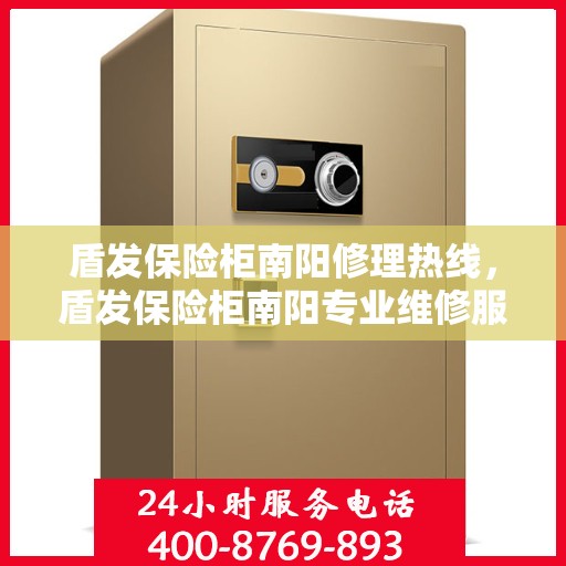 盾发保险柜南阳修理热线，盾发保险柜南阳专业维修服务热线