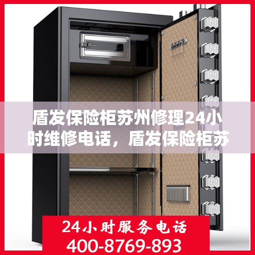 盾发保险柜苏州修理24小时维修电话，盾发保险柜苏州紧急维修热线全天候服务