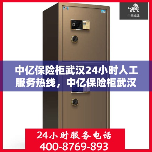 中亿保险柜武汉24小时人工服务热线，中亿保险柜武汉全天候人工服务热线，为您解决一切问题！