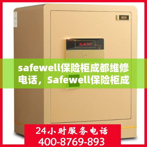 safewell保险柜成都维修电话，Safewell保险柜成都专业维修服务热线