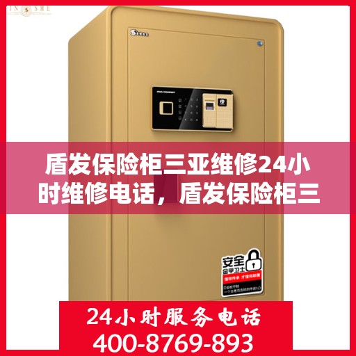 盾发保险柜三亚维修24小时维修电话，盾发保险柜三亚紧急维修服务，全天候专业维修团队热线电话公开