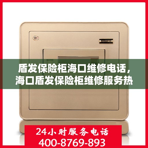 盾发保险柜海口维修电话，海口盾发保险柜维修服务热线