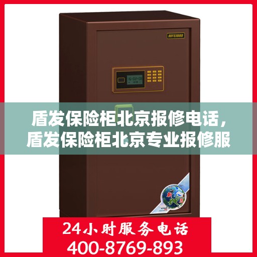 盾发保险柜北京报修电话，盾发保险柜北京专业报修服务热线