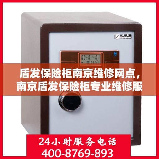 盾发保险柜南京维修网点，南京盾发保险柜专业维修服务点