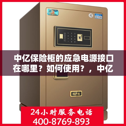 中亿保险柜的应急电源接口在哪里？如何使用？，中亿保险柜应急电源接口详解，位置与使用方法指南