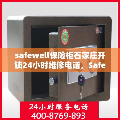 safewell保险柜石家庄开锁24小时维修电话，Safewell保险柜石家庄开锁维修全天候服务热线