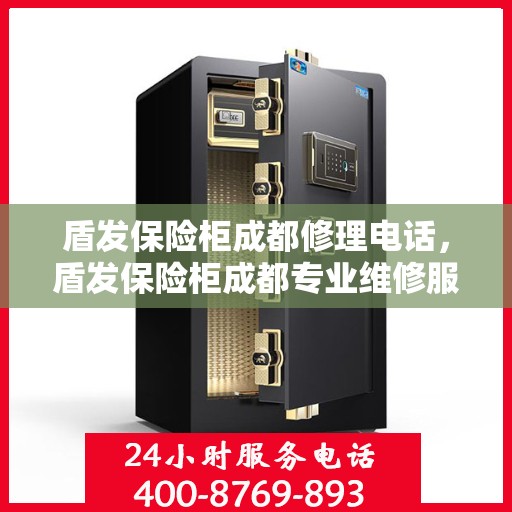 盾发保险柜成都修理电话，盾发保险柜成都专业维修服务热线