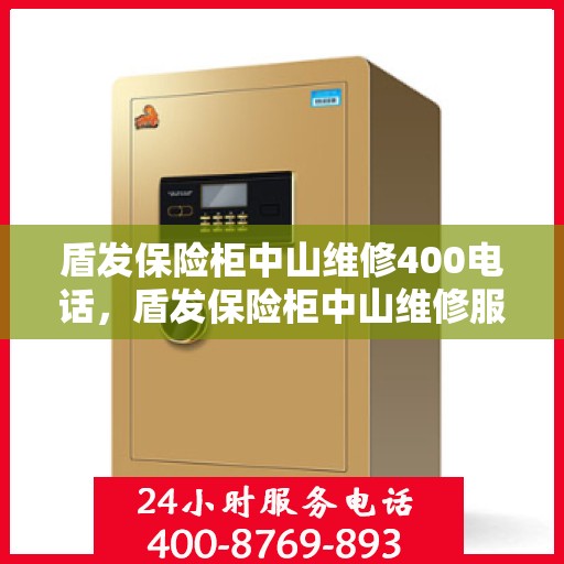 盾发保险柜中山维修400电话，盾发保险柜中山维修服务热线400专业团队为您解答