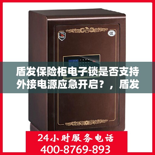 盾发保险柜电子锁是否支持外接电源应急开启？，盾发保险柜电子锁外接电源应急开启功能解析