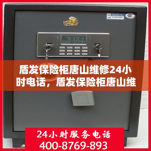 盾发保险柜唐山维修24小时电话，盾发保险柜唐山维修热线全天候服务开启