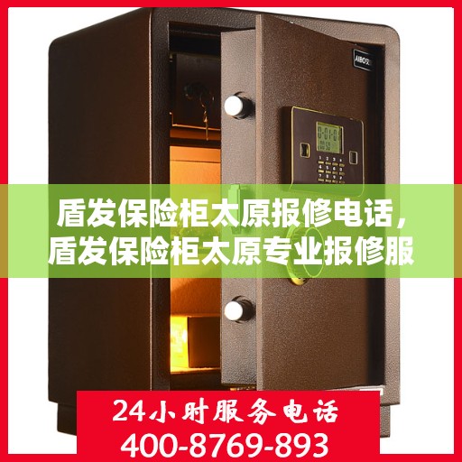 盾发保险柜太原报修电话，盾发保险柜太原专业报修服务热线