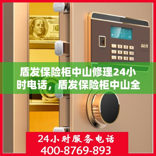 盾发保险柜中山修理24小时电话，盾发保险柜中山全天候维修服务热线