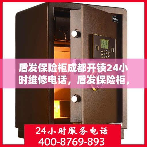 盾发保险柜成都开锁24小时维修电话，盾发保险柜，成都全天候开锁与24小时维修服务热线