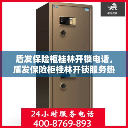 盾发保险柜桂林开锁电话，盾发保险柜桂林开锁服务热线