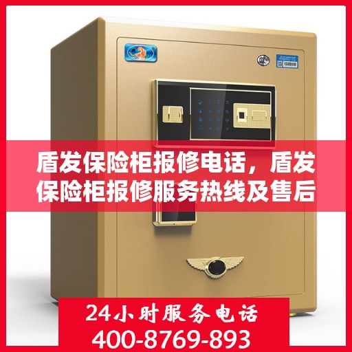 盾发保险柜报修电话，盾发保险柜报修服务热线及售后支持详解