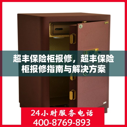 超丰保险柜报修，超丰保险柜报修指南与解决方案
