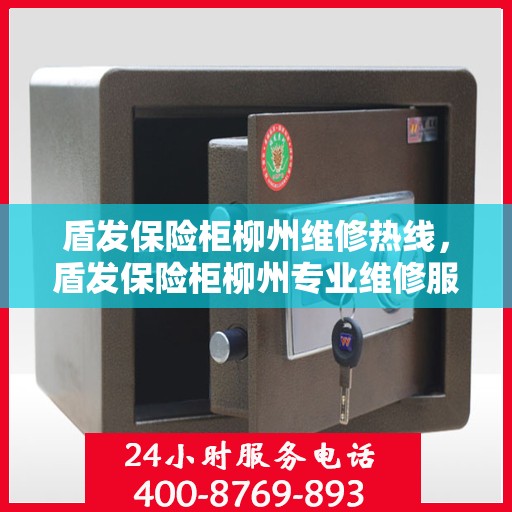 盾发保险柜柳州维修热线，盾发保险柜柳州专业维修服务热线